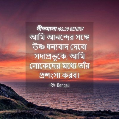 Picture 04 - গীতমালা 109:30 BENIRV - আমি আনন্দের সঙ্গে - Bible Verse Picture