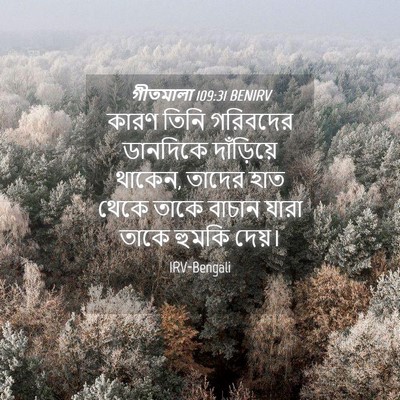 Picture 04 - গীতমালা 109:31 BENIRV - কারণ তিনি গরিবদের - Bible Verse Picture