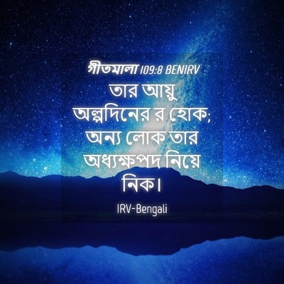 Picture 04 - গীতমালা 109:8 BENIRV - তার আয়ু - Bible Verse Picture