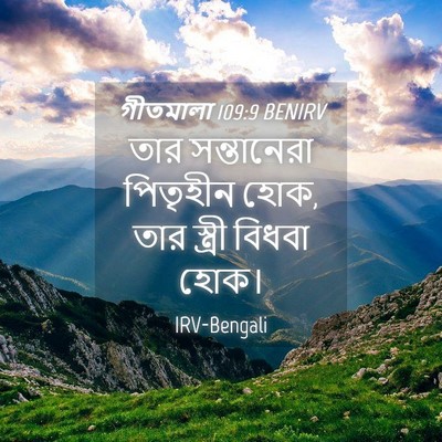 Picture 04 - গীতমালা 109:9 BENIRV - তার সন্তানেরা - Bible Verse Picture