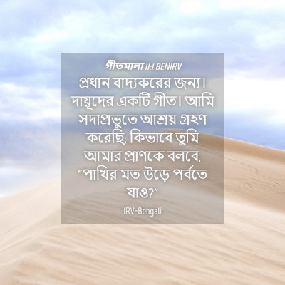 Picture 04 - গীতমালা 11:1 BENIRV - প্রধান বাদ্যকরের - Bible Verse Picture
