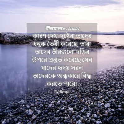 Picture 04 - গীতমালা 11:2 BENIRV - কারণ দেখ, দুষ্টেরা - Bible Verse Picture