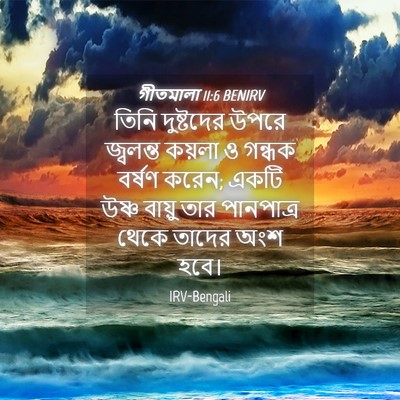Picture 04 - গীতমালা 11:6 BENIRV - তিনি দুষ্টদের - Bible Verse Picture