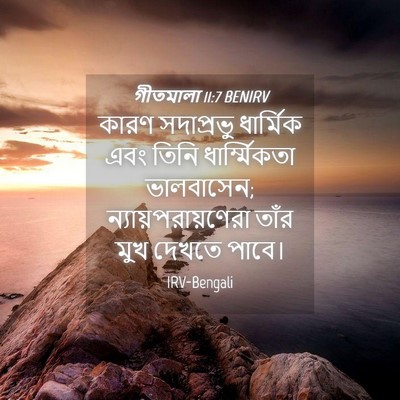 Picture 04 - গীতমালা 11:7 BENIRV - কারণ সদাপ্রভুু - Bible Verse Picture