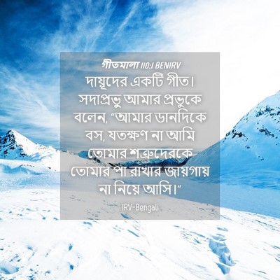 Picture 04 - গীতমালা 110:1 BENIRV - দায়ূদের একটি - Bible Verse Picture