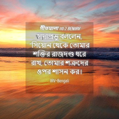 Picture 04 - গীতমালা 110:2 BENIRV - সদাপ্রভুু বললেন, - Bible Verse Picture