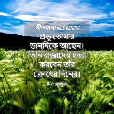 Picture 04 - গীতমালা 110:5 BENIRV - প্রভু তোমার - Bible Verse Picture