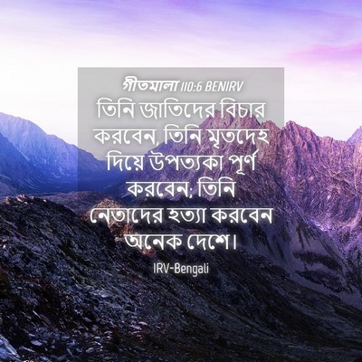Picture 04 - গীতমালা 110:6 BENIRV - তিনি জাতিদের - Bible Verse Picture