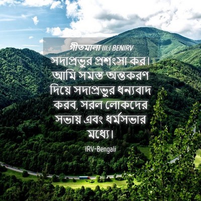 Picture 04 - গীতমালা 111:1 BENIRV - সদাপ্রভুুর - Bible Verse Picture