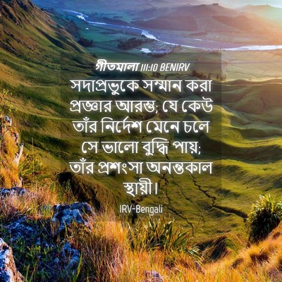 Picture 04 - গীতমালা 111:10 BENIRV - সদাপ্রভুুকে - Bible Verse Picture