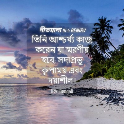 Picture 04 - গীতমালা 111:4 BENIRV - তিনি আশ্চর্য্য - Bible Verse Picture