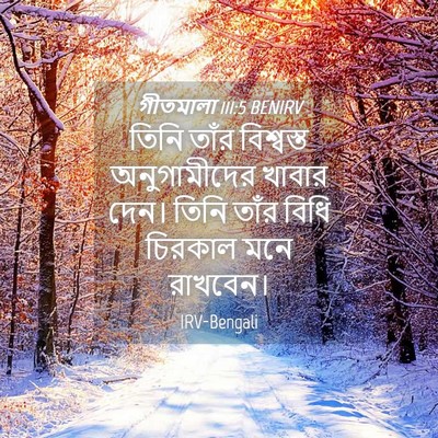 Picture 04 - গীতমালা 111:5 BENIRV - তিনি তাঁর - Bible Verse Picture