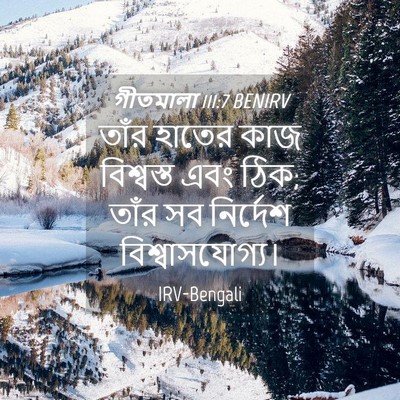 Picture 04 - গীতমালা 111:7 BENIRV - তাঁর হাতের কাজ - Bible Verse Picture