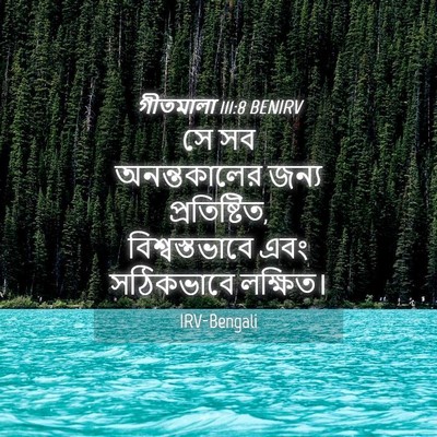 Picture 04 - গীতমালা 111:8 BENIRV - সে সব অনন্তকালের - Bible Verse Picture