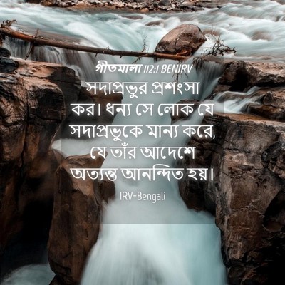 Picture 04 - গীতমালা 112:1 BENIRV - সদাপ্রভুুর - Bible Verse Picture