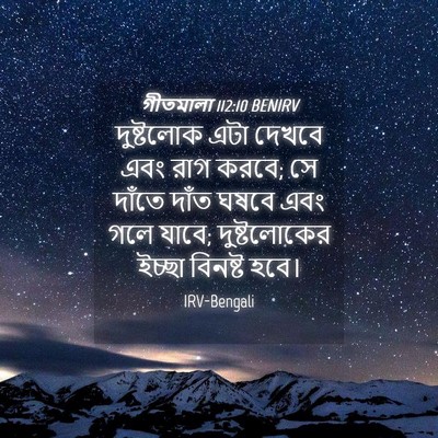 Picture 04 - গীতমালা 112:10 BENIRV - দুষ্টলোক এটা - Bible Verse Picture