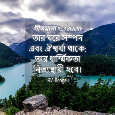 Picture 04 - গীতমালা 112:3 BENIRV - তার ঘরে সম্পদ এবং - Bible Verse Picture
