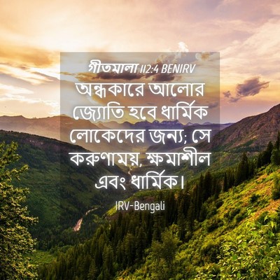 Picture 04 - গীতমালা 112:4 BENIRV - অন্ধকারে আলোর - Bible Verse Picture