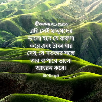 Picture 04 - গীতমালা 112:5 BENIRV - এটা সেই মানুষদের - Bible Verse Picture