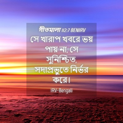 Picture 04 - গীতমালা 112:7 BENIRV - সে খারাপ খবরে ভয় - Bible Verse Picture