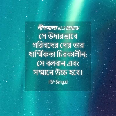 Picture 04 - গীতমালা 112:9 BENIRV - সে উদারভাবে - Bible Verse Picture