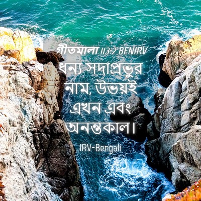Picture 04 - গীতমালা 113:2 BENIRV - ধন্য সদাপ্রভুুর - Bible Verse Picture
