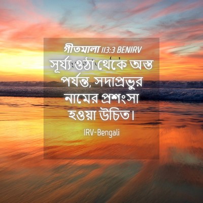Picture 04 - গীতমালা 113:3 BENIRV - সূর্য্য ওঠা থেকে - Bible Verse Picture