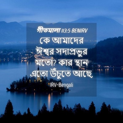 Picture 04 - গীতমালা 113:5 BENIRV - কে আমাদের ঈশ্বর - Bible Verse Picture