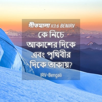 Picture 04 - গীতমালা 113:6 BENIRV - কে নিচে আকাশের - Bible Verse Picture