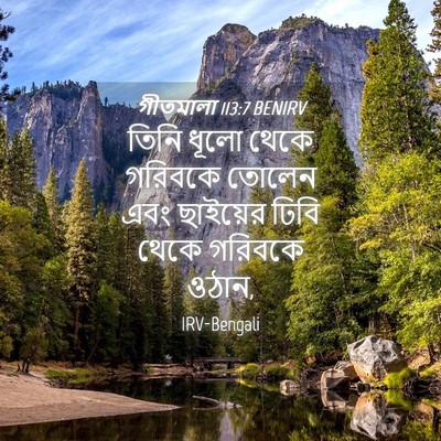 Picture 04 - গীতমালা 113:7 BENIRV - তিনি ধূলো থেকে - Bible Verse Picture