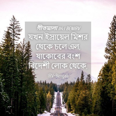 Picture 04 - গীতমালা 114:1 BENIRV - যখন ইস্রায়েল - Bible Verse Picture