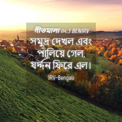 Picture 04 - গীতমালা 114:3 BENIRV - সমুদ্র দেখল এবং - Bible Verse Picture