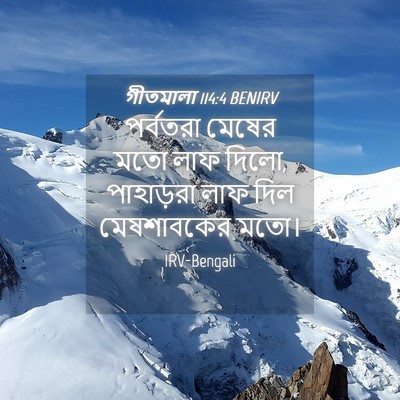 Picture 04 - গীতমালা 114:4 BENIRV - পর্বতরা মেষের মতো - Bible Verse Picture