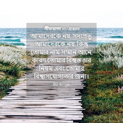 Picture 04 - গীতমালা 115:1 BENIRV - আমাদেরকে নয়, - Bible Verse Picture