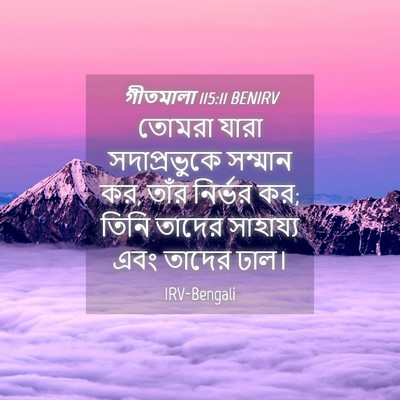 Picture 04 - গীতমালা 115:11 BENIRV - তোমরা যারা - Bible Verse Picture