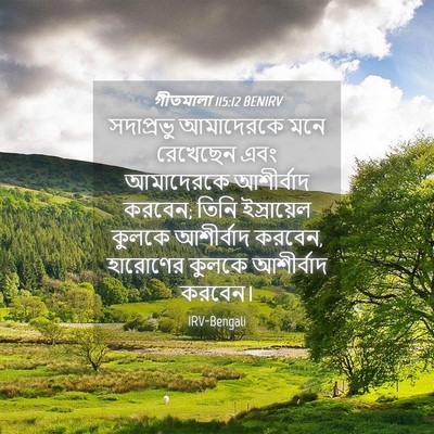 Picture 04 - গীতমালা 115:12 BENIRV - সদাপ্রভুু - Bible Verse Picture
