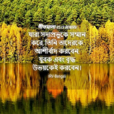 Picture 04 - গীতমালা 115:13 BENIRV - যারা সদাপ্রভুুকে - Bible Verse Picture