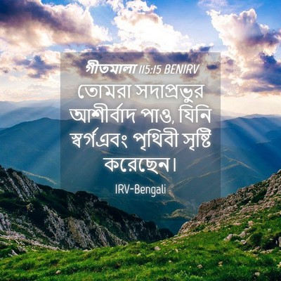 Picture 04 - গীতমালা 115:15 BENIRV - তোমরা সদাপ্রভুুর - Bible Verse Picture