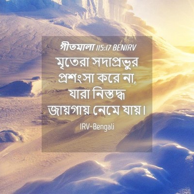 Picture 04 - গীতমালা 115:17 BENIRV - মৃতেরা সদাপ্রভুুর - Bible Verse Picture