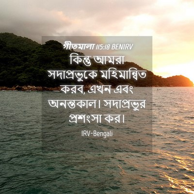 Picture 04 - গীতমালা 115:18 BENIRV - কিন্তু আমরা - Bible Verse Picture