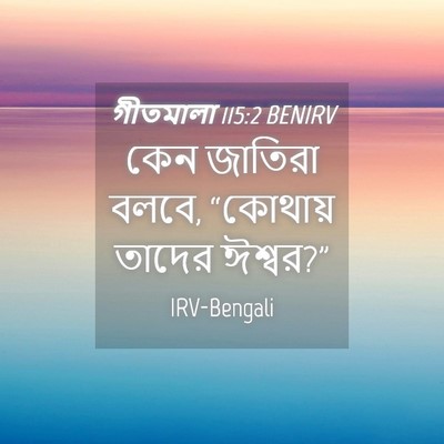 Picture 04 - গীতমালা 115:2 BENIRV - কেন জাতিরা বলবে, - Bible Verse Picture