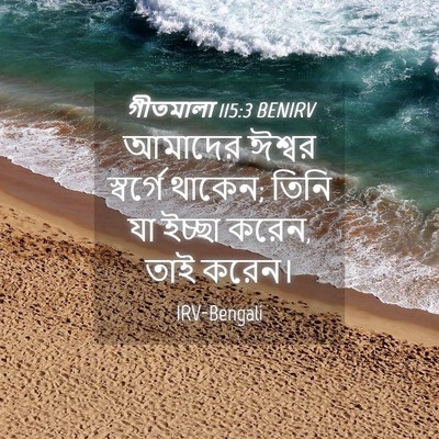 Picture 04 - গীতমালা 115:3 BENIRV - আমাদের ঈশ্বর - Bible Verse Picture
