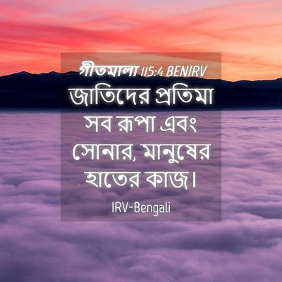 Picture 04 - গীতমালা 115:4 BENIRV - জাতিদের প্রতিমা - Bible Verse Picture
