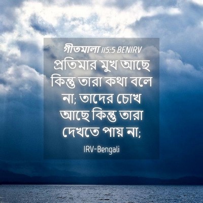 Picture 04 - গীতমালা 115:5 BENIRV - প্রতিমার মুখ আছে - Bible Verse Picture