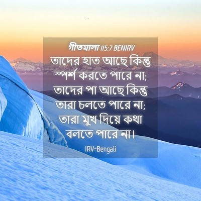 Picture 04 - গীতমালা 115:7 BENIRV - তাদের হাত আছে - Bible Verse Picture