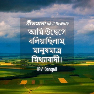Picture 04 - গীতমালা 116:11 BENIRV - আমি উদ্বেগে - Bible Verse Picture