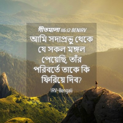 Picture 04 - গীতমালা 116:12 BENIRV - আমি সদাপ্রভুু - Bible Verse Picture