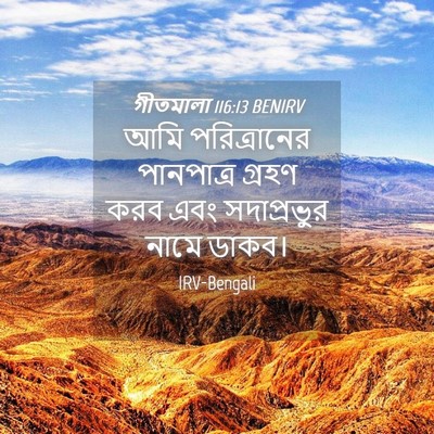 Picture 04 - গীতমালা 116:13 BENIRV - আমি পরিত্রানের - Bible Verse Picture