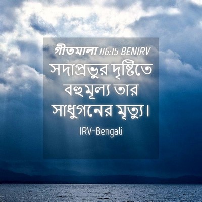 Picture 04 - গীতমালা 116:15 BENIRV - সদাপ্রভুুর - Bible Verse Picture