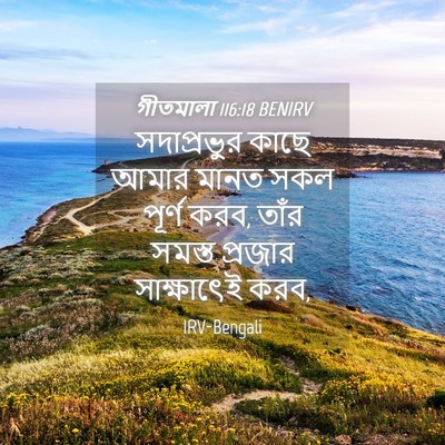 Picture 04 - গীতমালা 116:18 BENIRV - সদাপ্রভুুর কাছে - Bible Verse Picture